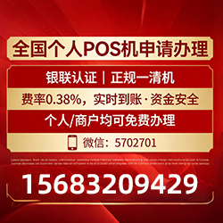 免费领取个人POS机，费率低至0.38%，秒到账优势帮你快速回笼资金